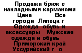 Продажа брюк с накладными карманами › Цена ­ 1 200 - Все города, Липецк г. Одежда, обувь и аксессуары » Мужская одежда и обувь   . Приморский край,Уссурийский г. о. 